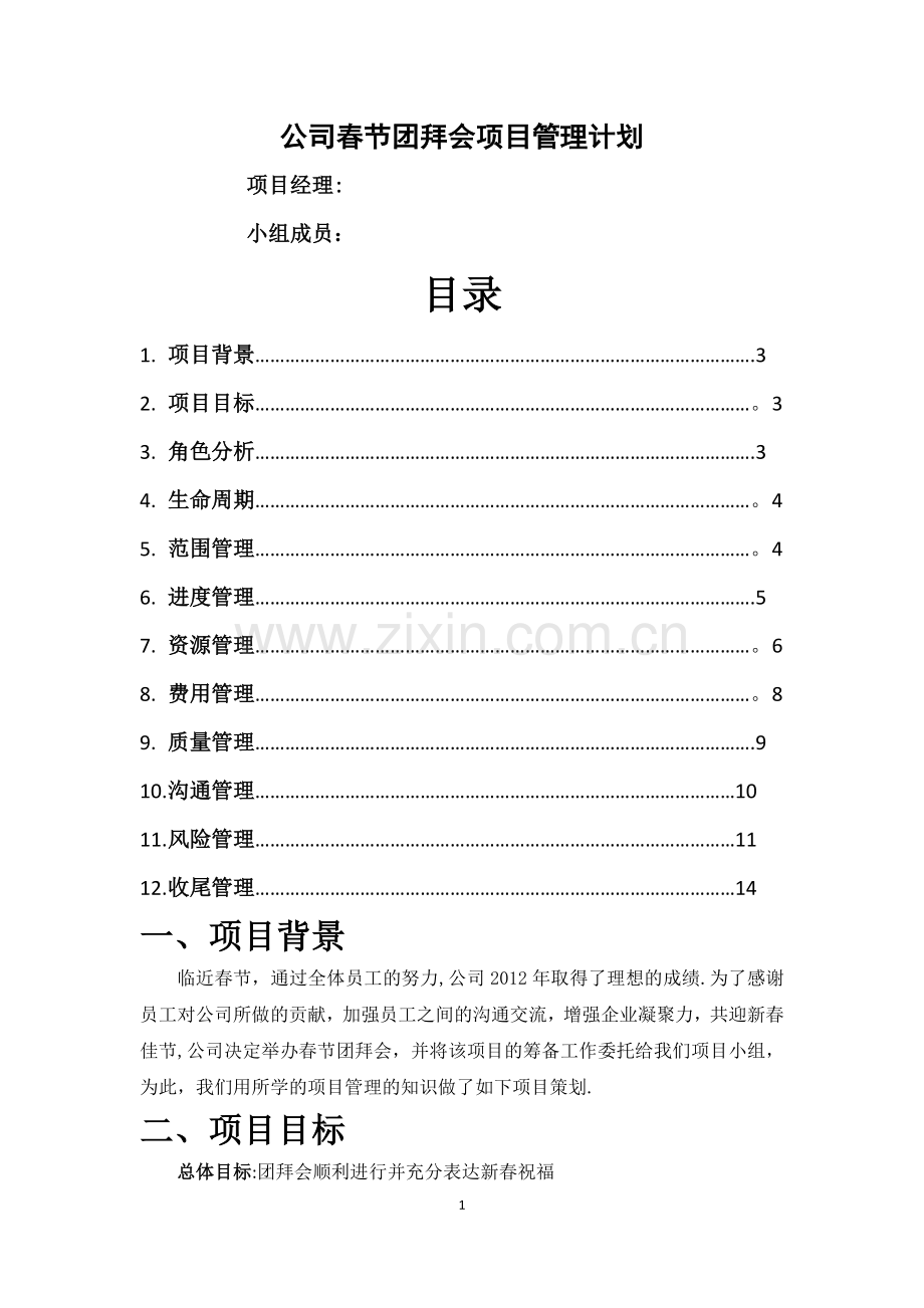 大学毕业晚会项目管理计划书(甘特-鱼骨图等).doc_第1页