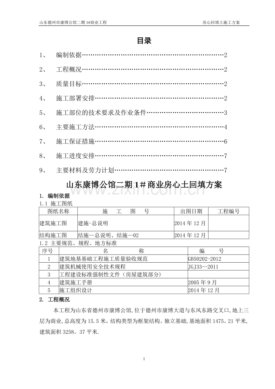 房心回填方案.doc_第1页