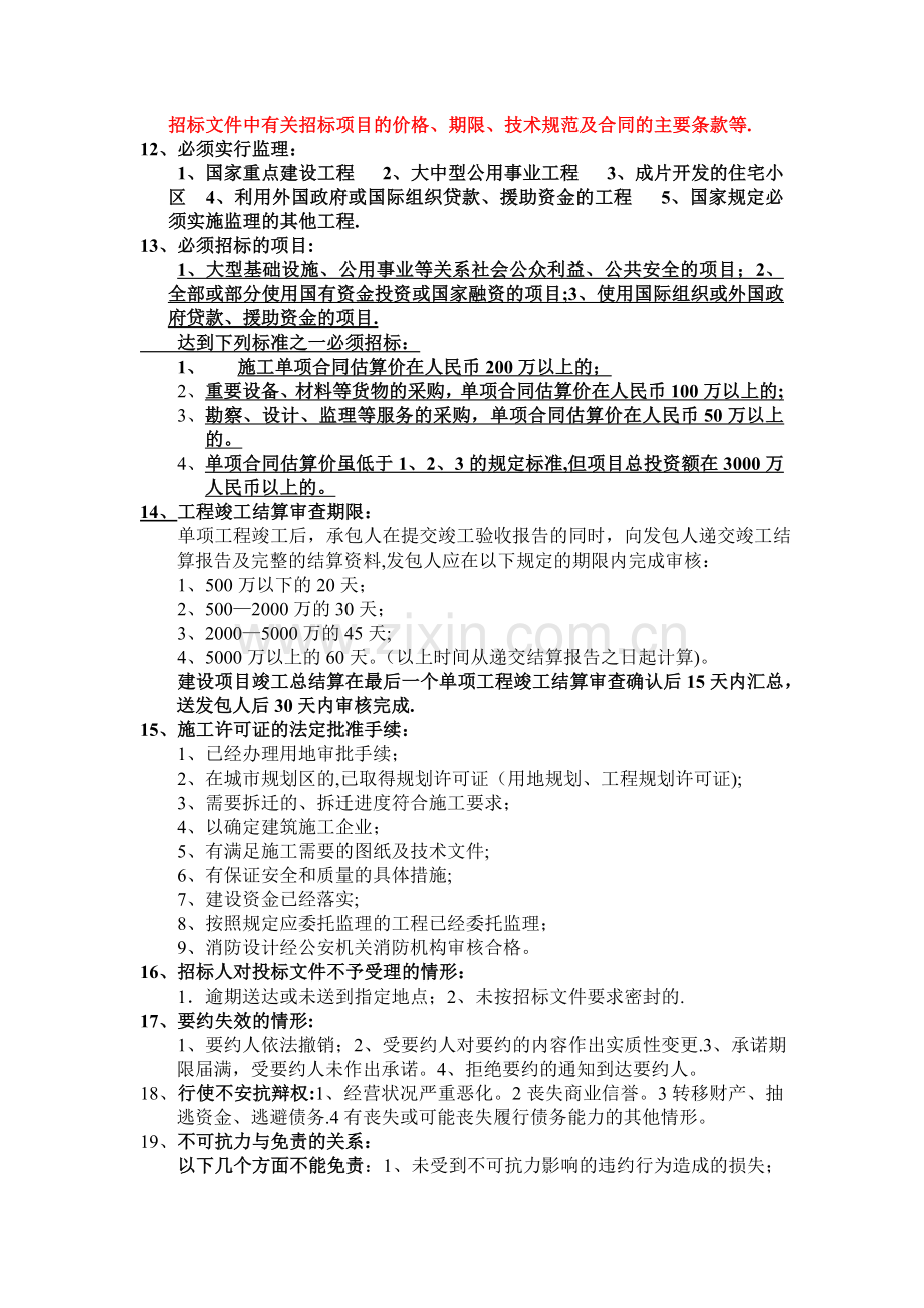 一级建造师法律法规知识点总结.doc_第2页