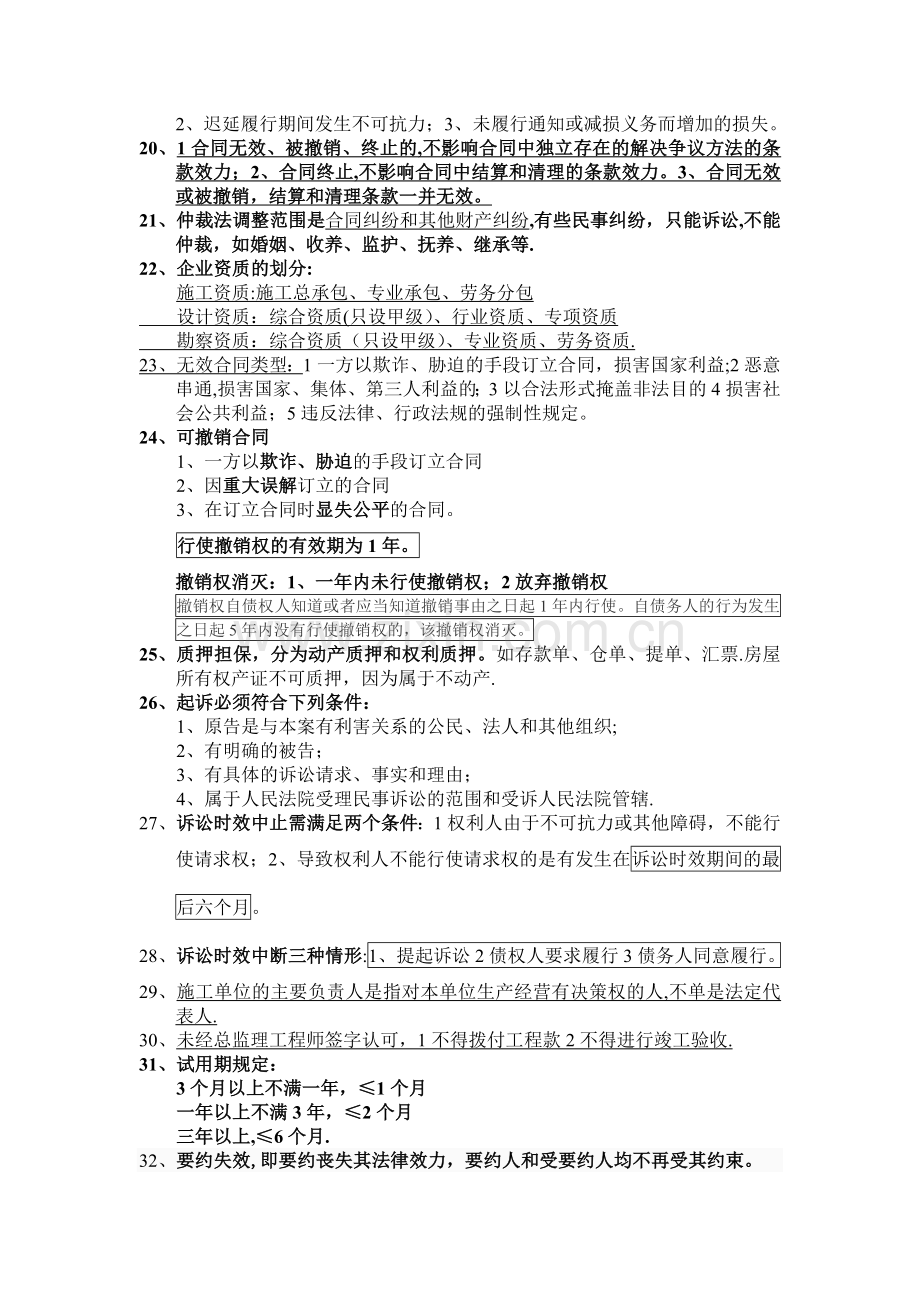 一级建造师法律法规知识点总结.doc_第3页