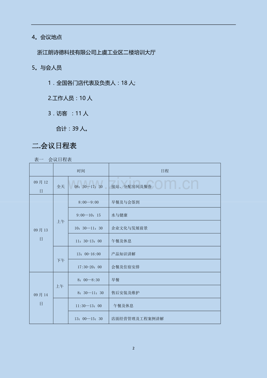 培训会议流程表.doc_第3页