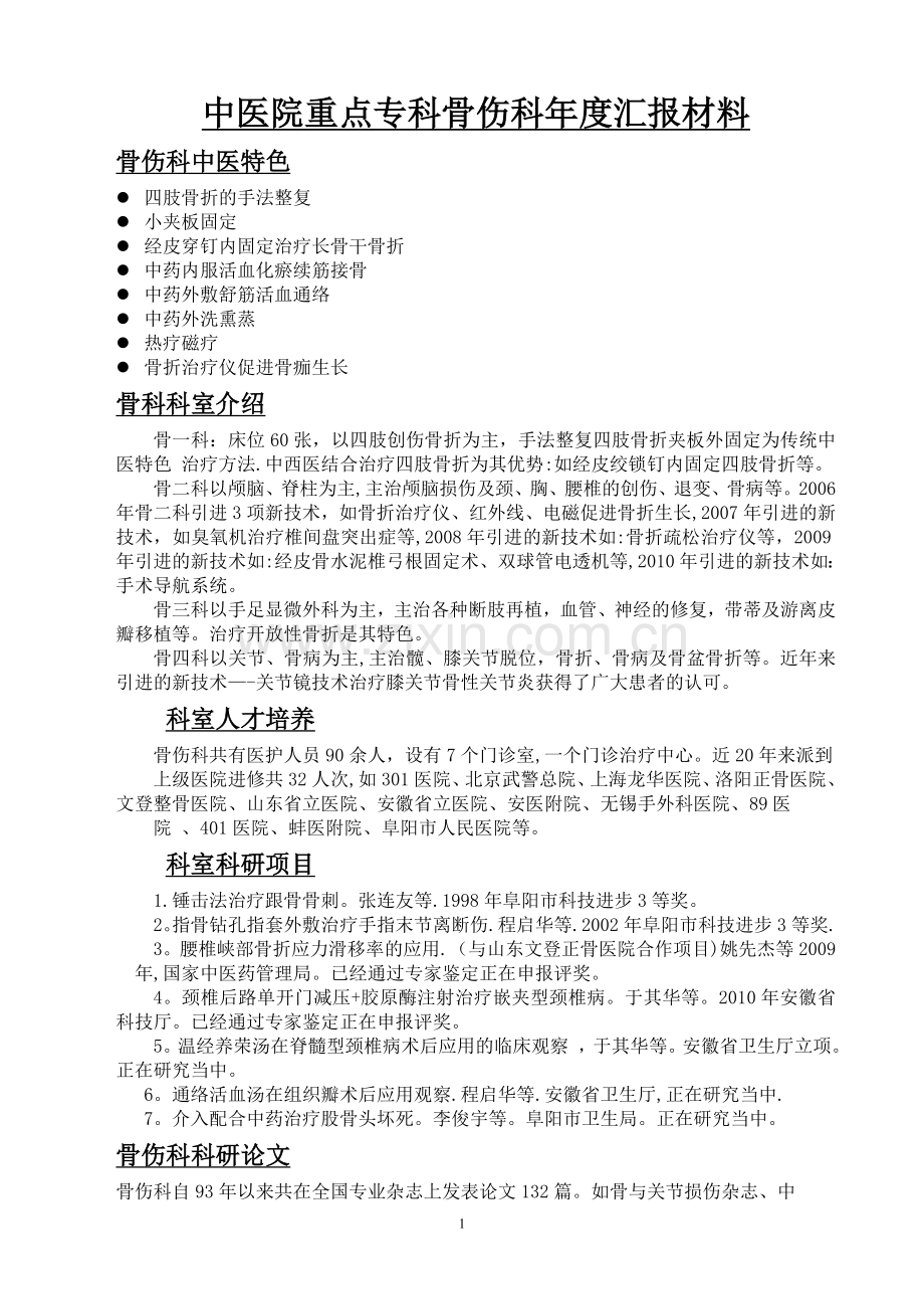 中医院重点专科骨伤科年度汇报材料.doc_第1页