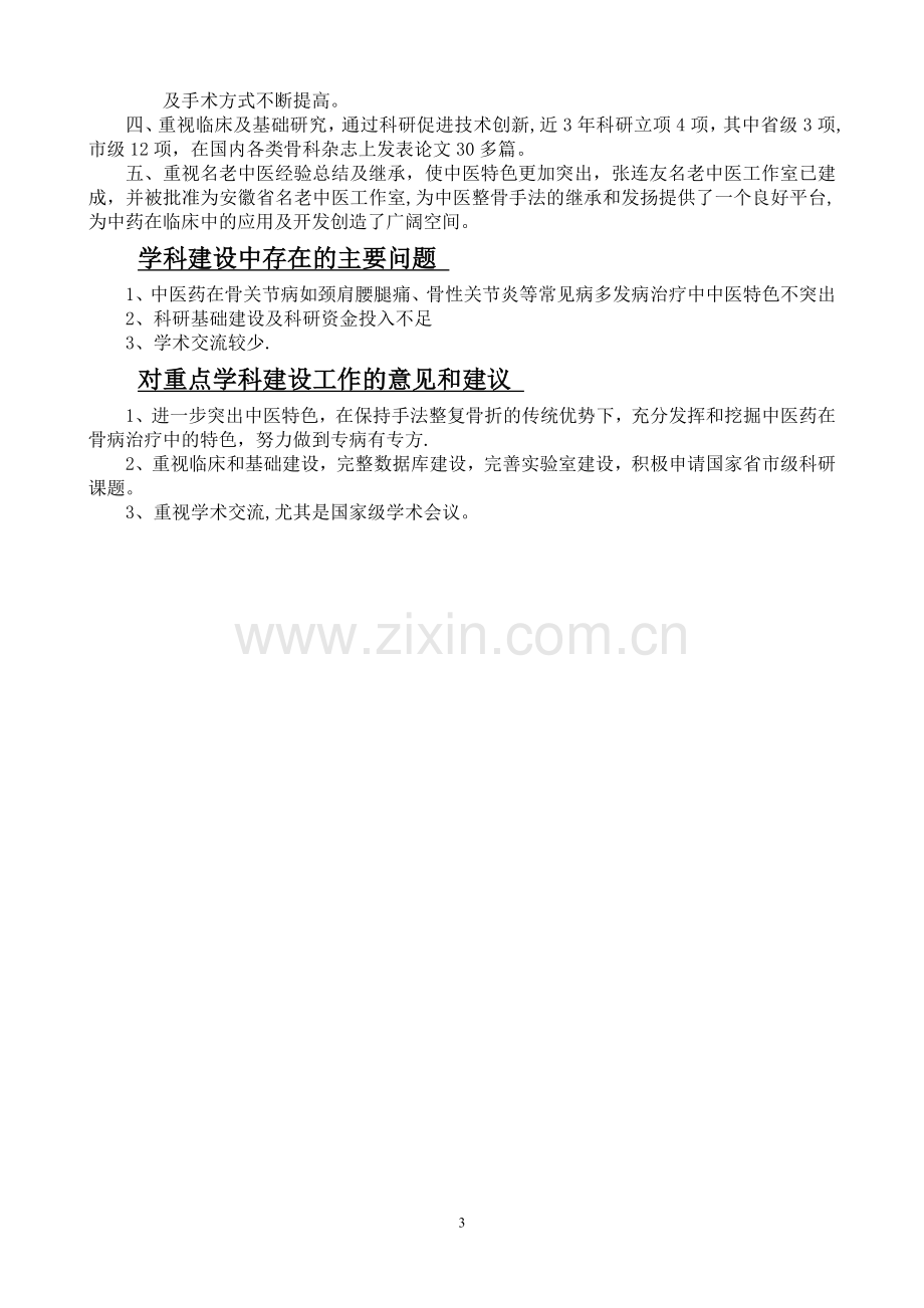 中医院重点专科骨伤科年度汇报材料.doc_第3页