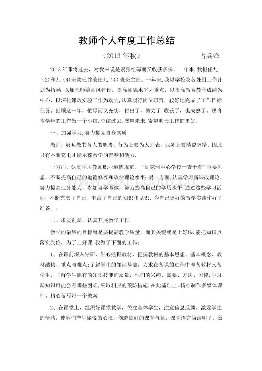 物理教师兼班主任个人年度工作总结.doc_第1页