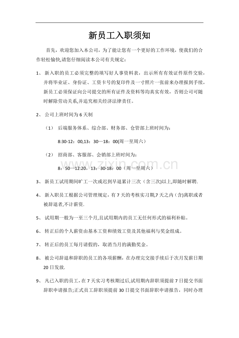 新员工入职须知与流程.docx_第1页