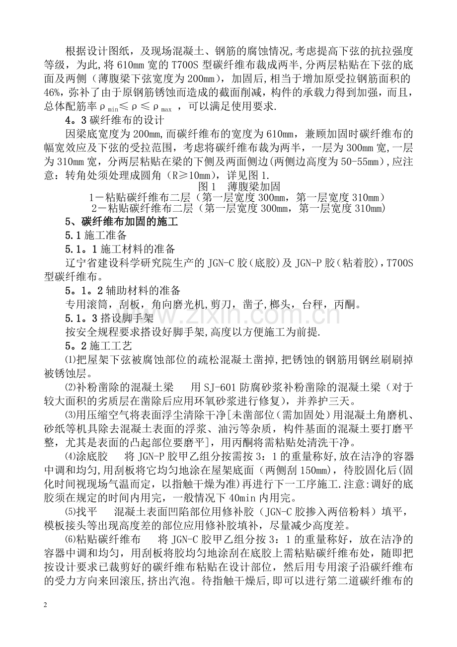 碳纤维布加固混凝土结构的原理与施工技术探讨-(1).doc_第3页