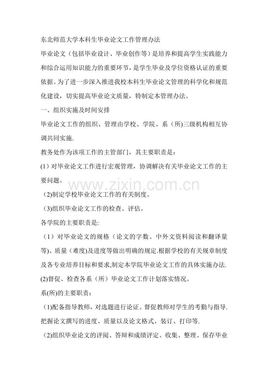 东北师范大学本科生毕业论文工作管理办法.doc_第1页