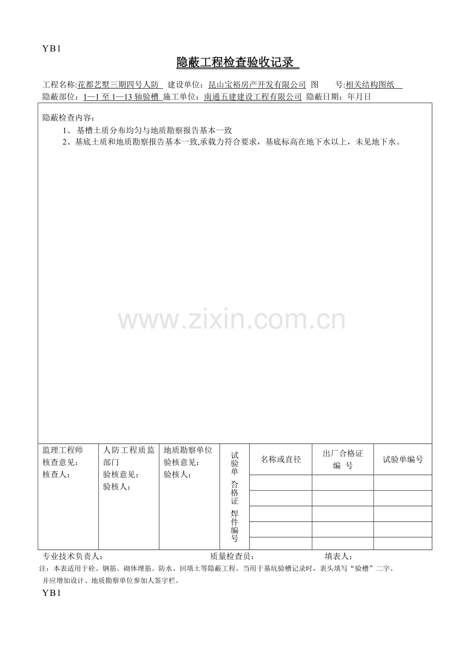 江苏人防隐蔽工程检查验收记录.doc_第1页