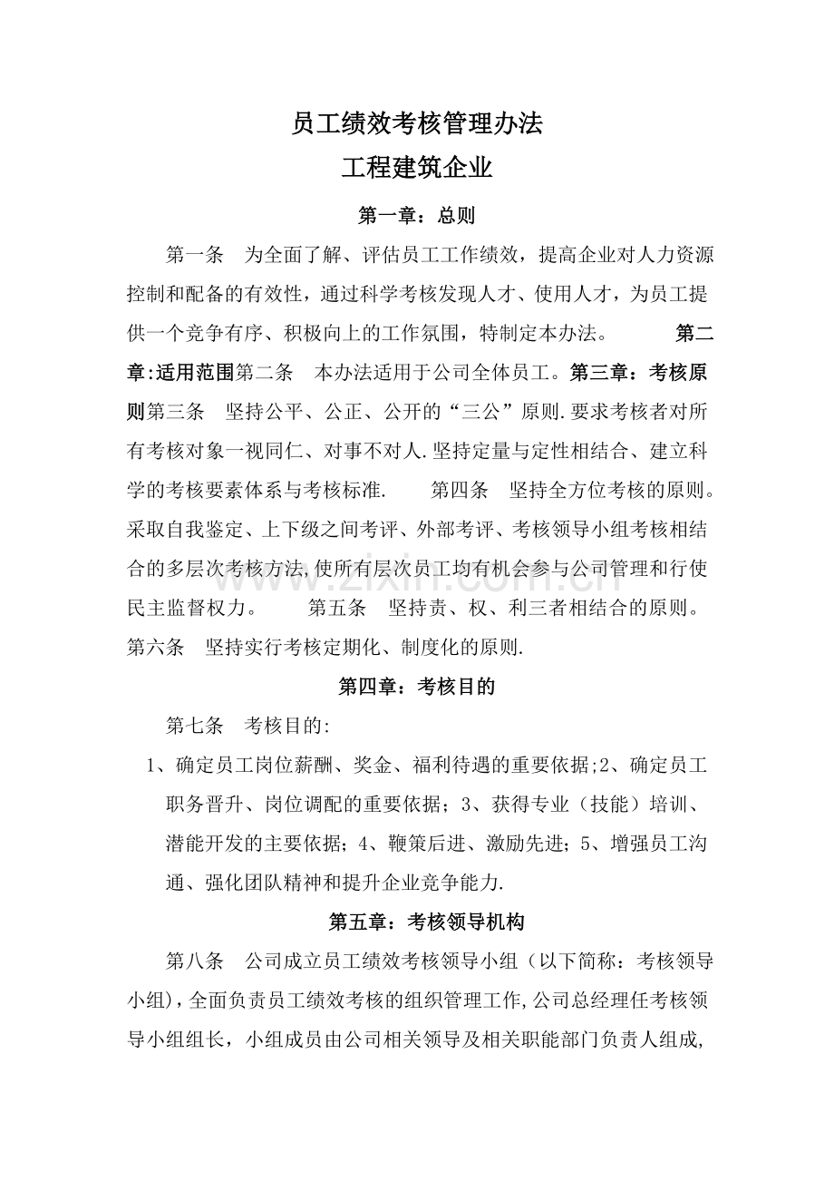 工程建筑企业员工绩效考核管理办法54701.doc_第1页