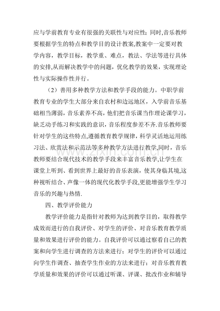 中职学前教育专业音乐教师教学能力之我见.doc_第3页