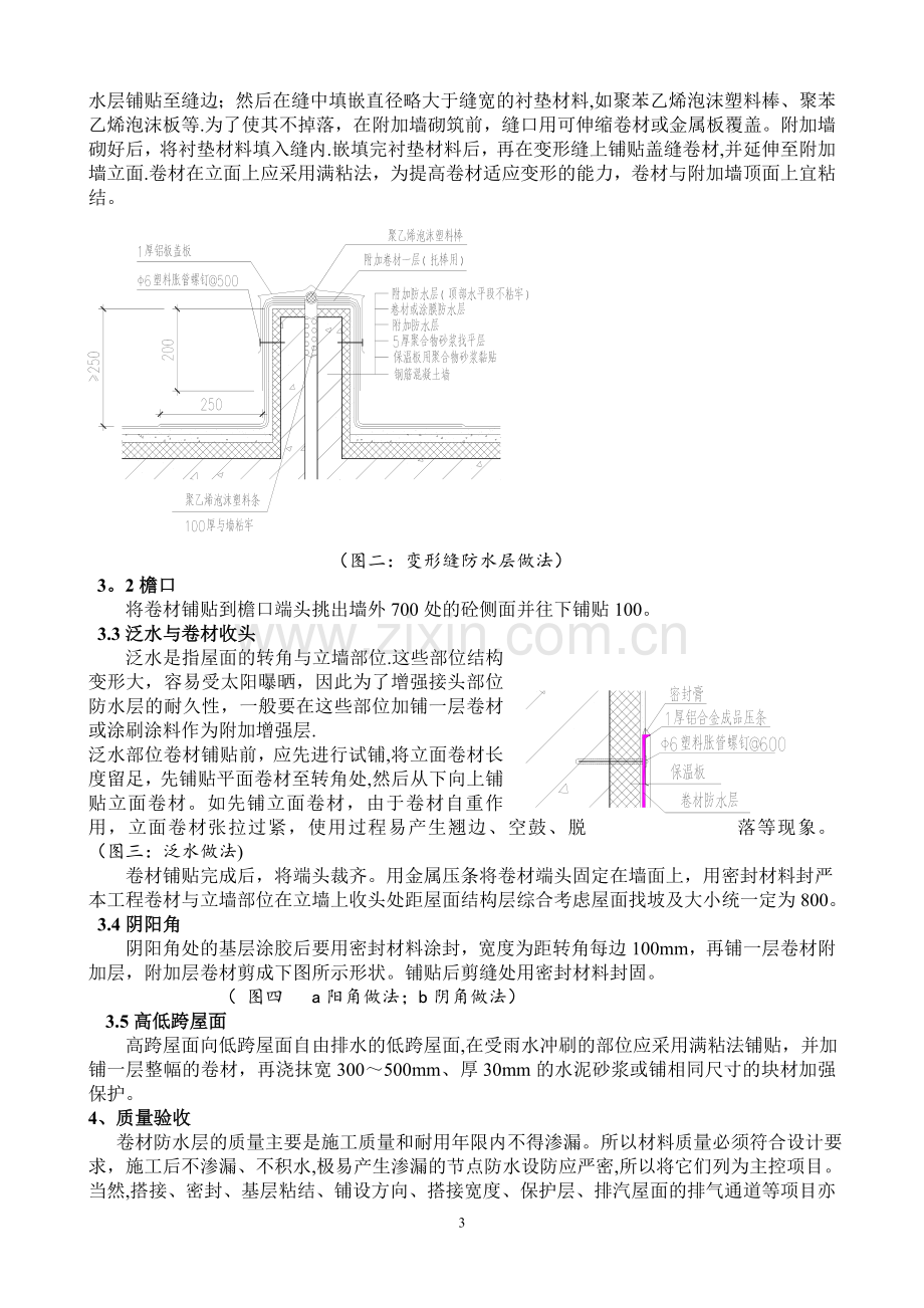 特大型屋面双层SBS改性沥青防水卷材施工工艺.doc_第3页