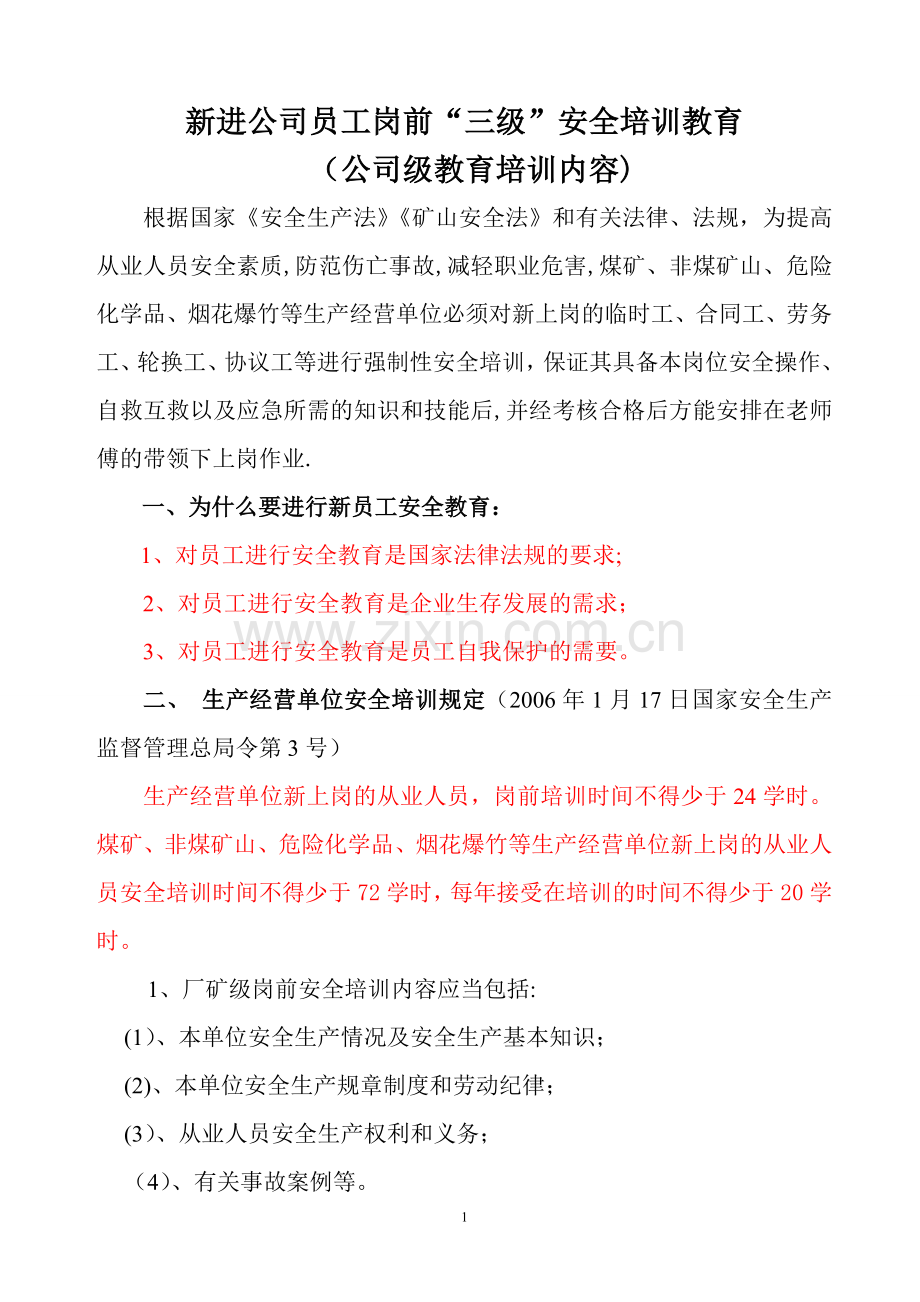 新工三级安全教育培训(公司一级).doc_第1页