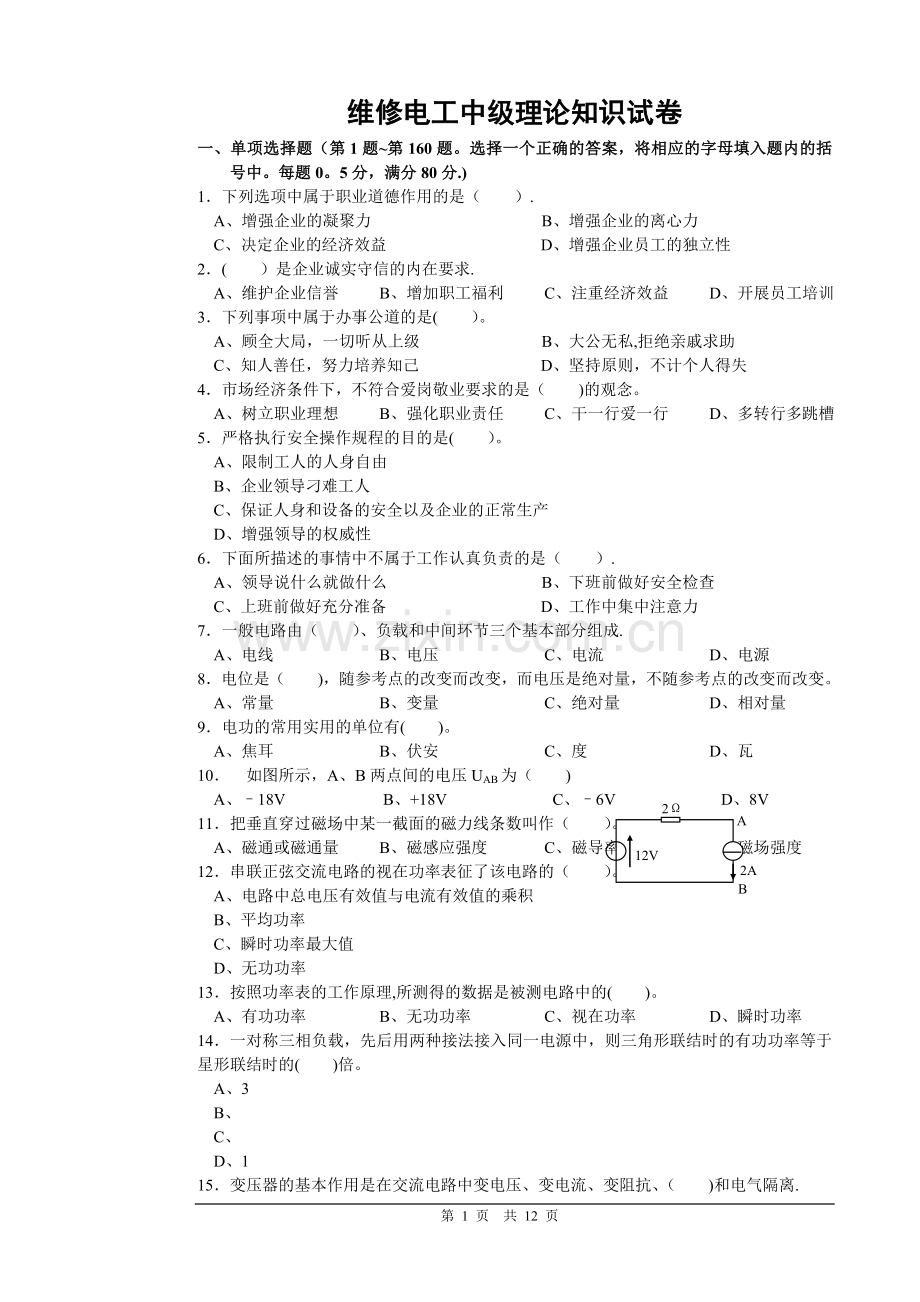 维修电工中级理论知识试卷.doc_第1页