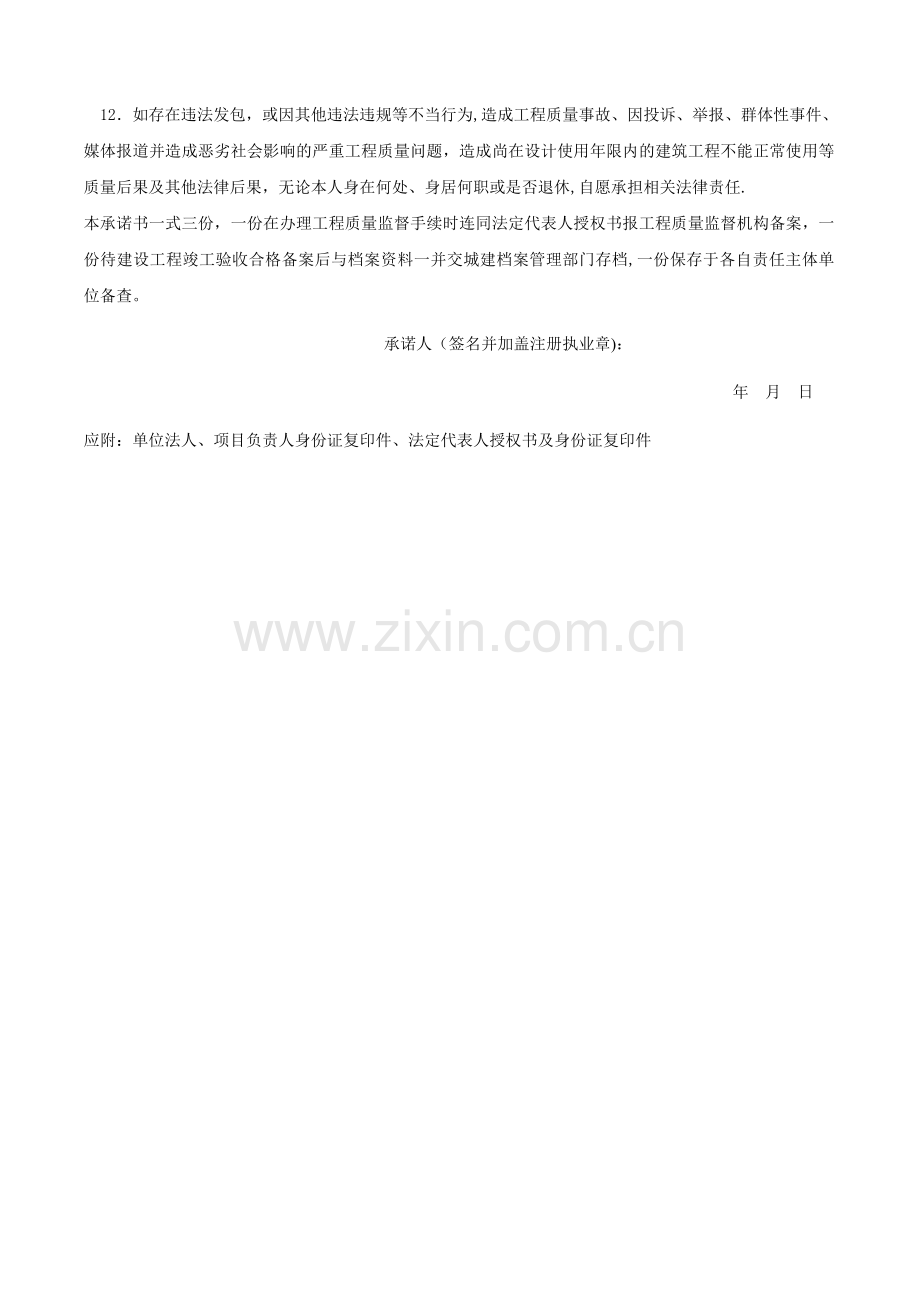 湖南省-建设单位项目负责人工程质量终身责任承诺书.doc_第2页