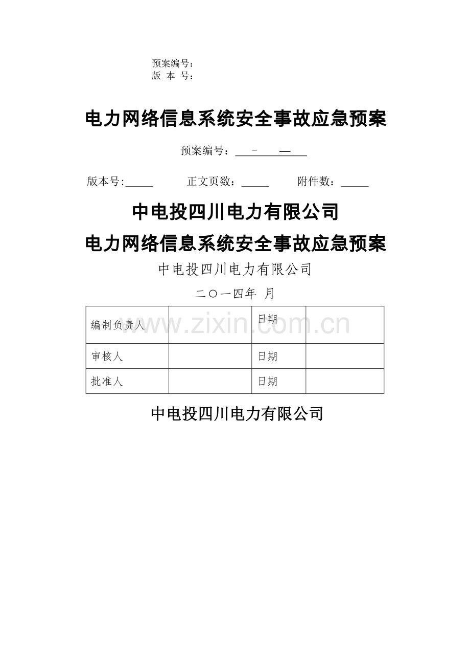 电力网络信息系统安全事故应急预案33700.doc_第1页