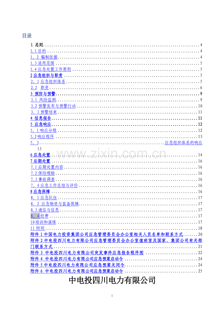 电力网络信息系统安全事故应急预案33700.doc_第2页