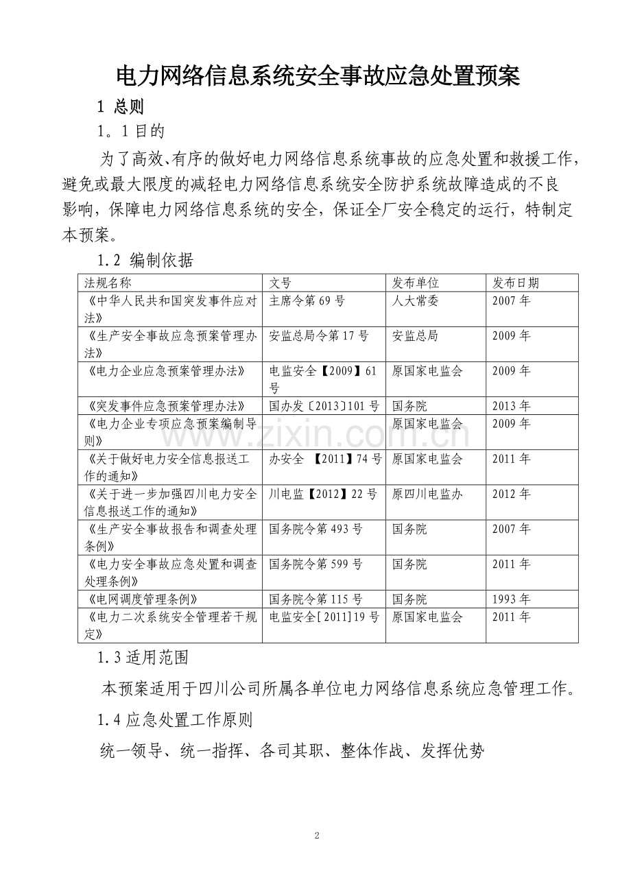 电力网络信息系统安全事故应急预案33700.doc_第3页