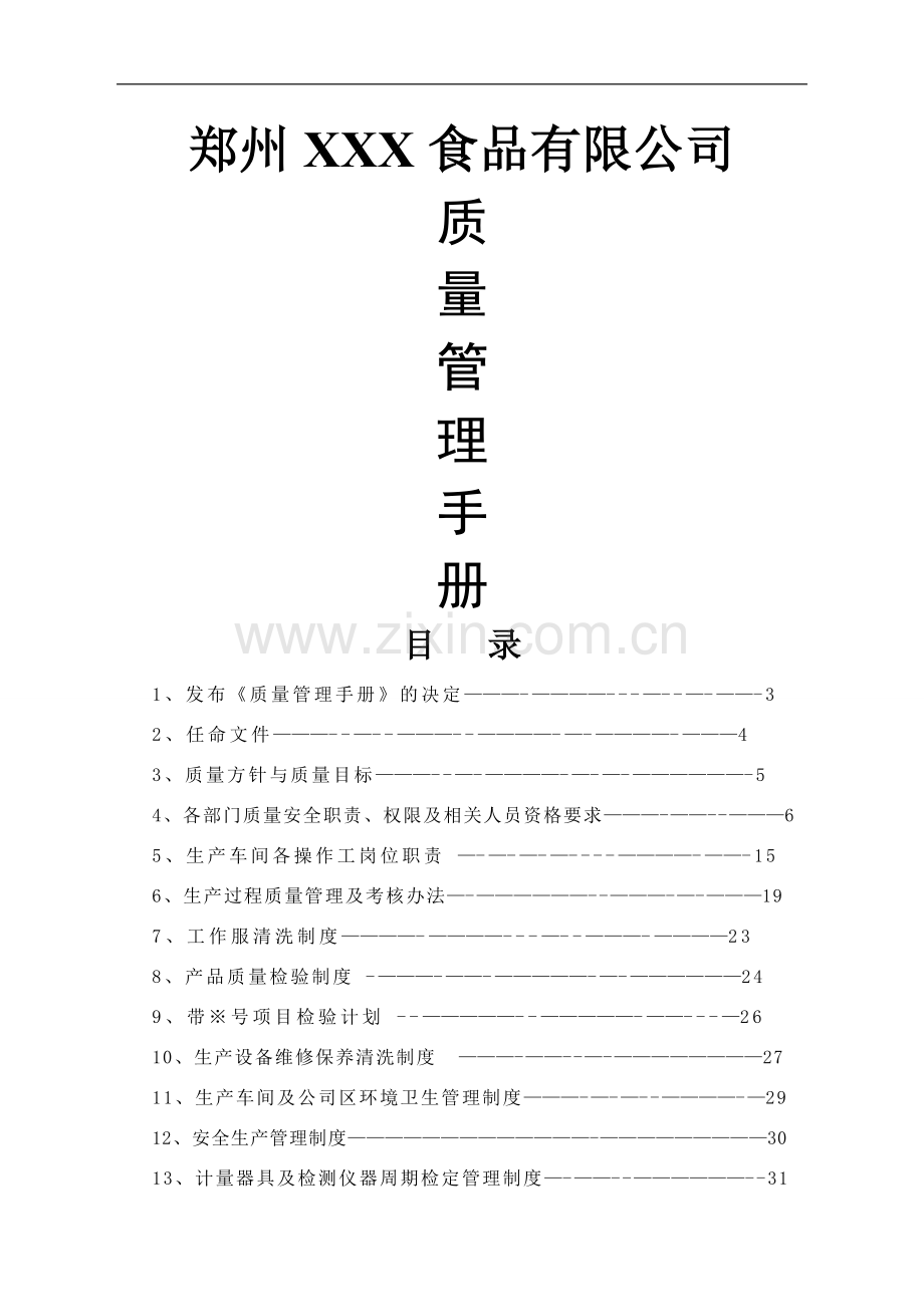 挂面厂质量管理手册-2016版02.doc_第1页