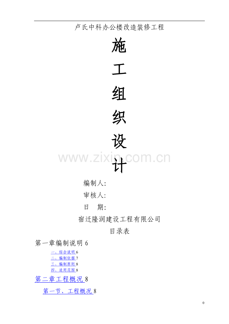 旧楼改造工程施工方案.doc_第1页