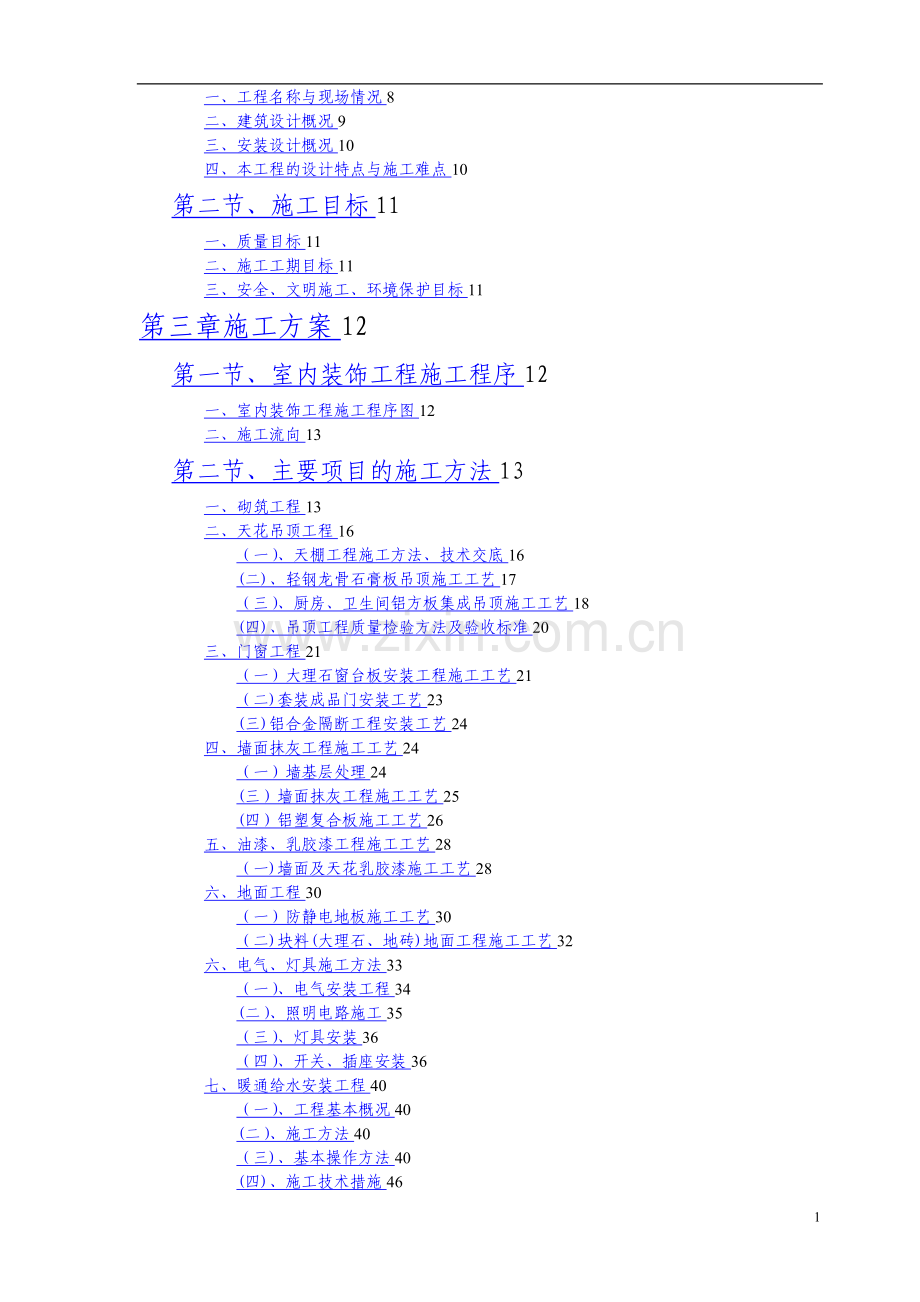 旧楼改造工程施工方案.doc_第2页