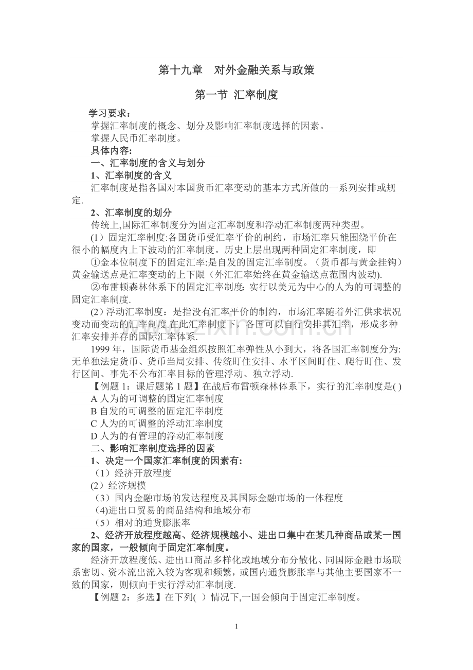 中级经济师基础---第十九章-对外金融关系与政策.doc_第1页