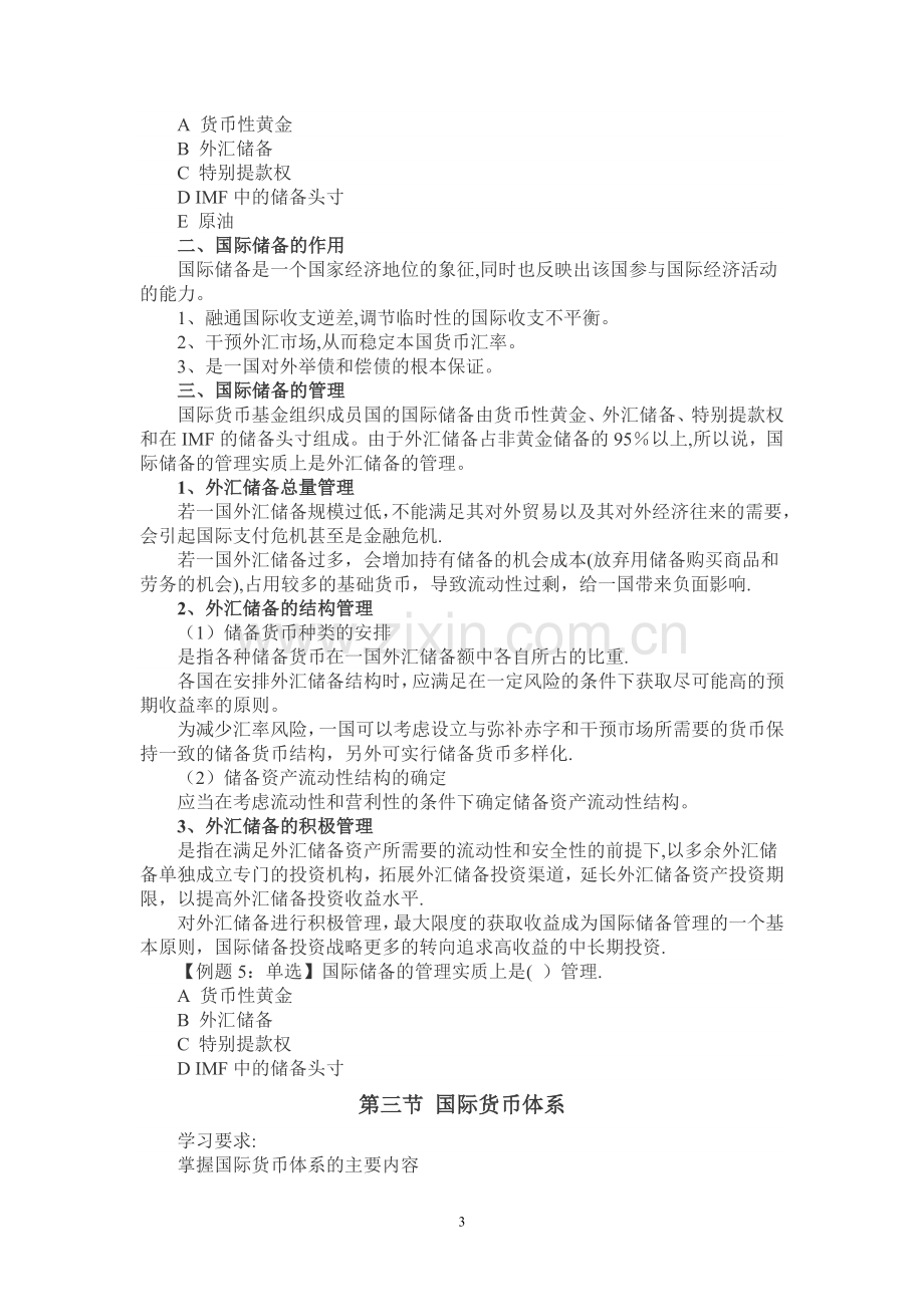 中级经济师基础---第十九章-对外金融关系与政策.doc_第3页