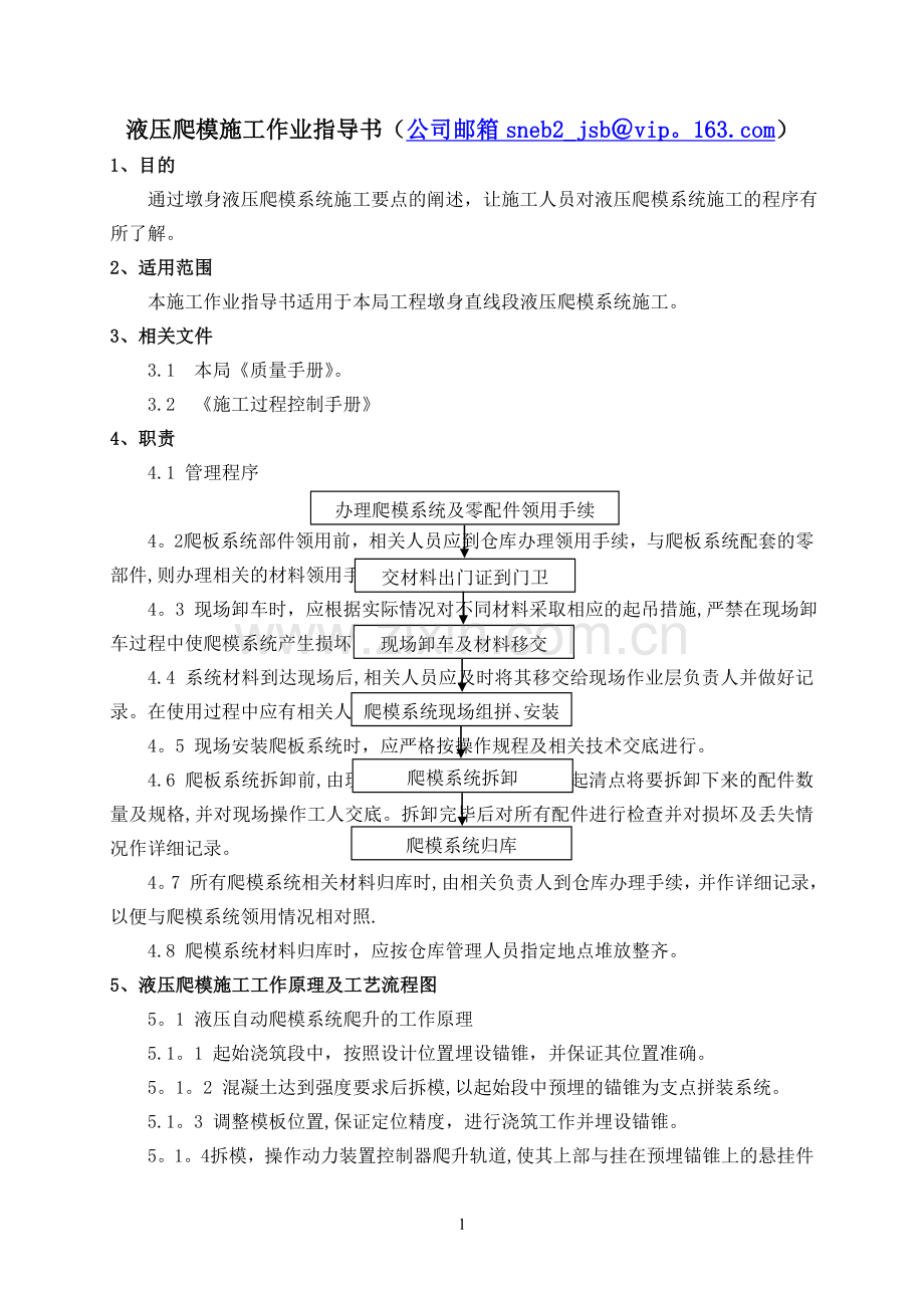 液压爬模系统作业指导书.doc_第1页