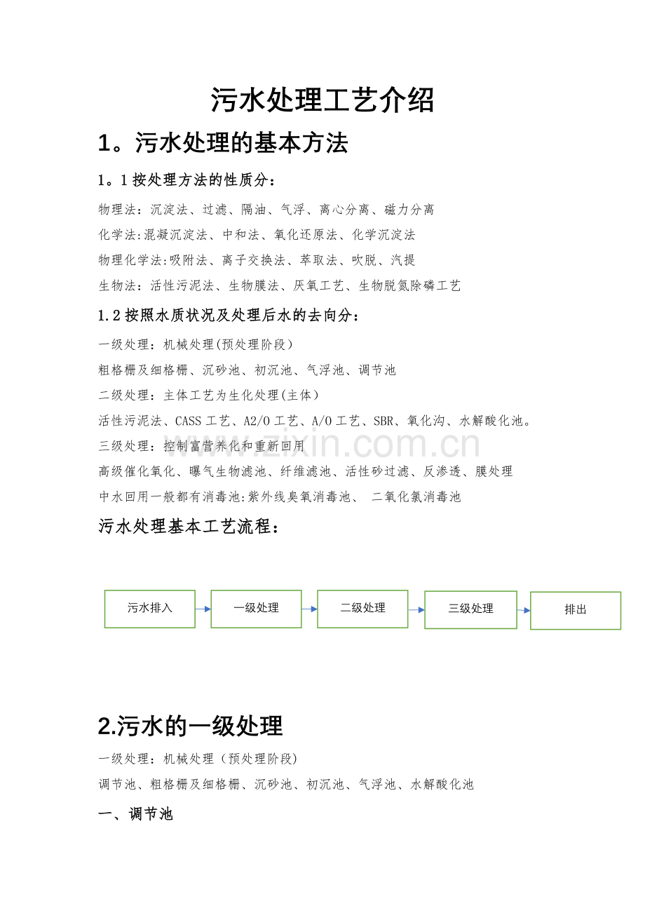 污水处理详细的工艺流程介绍.docx_第1页