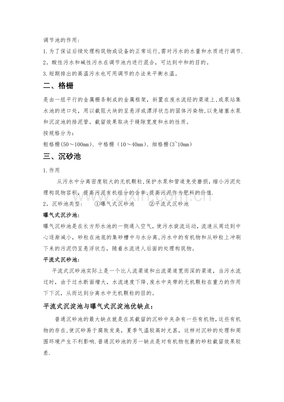 污水处理详细的工艺流程介绍.docx_第2页