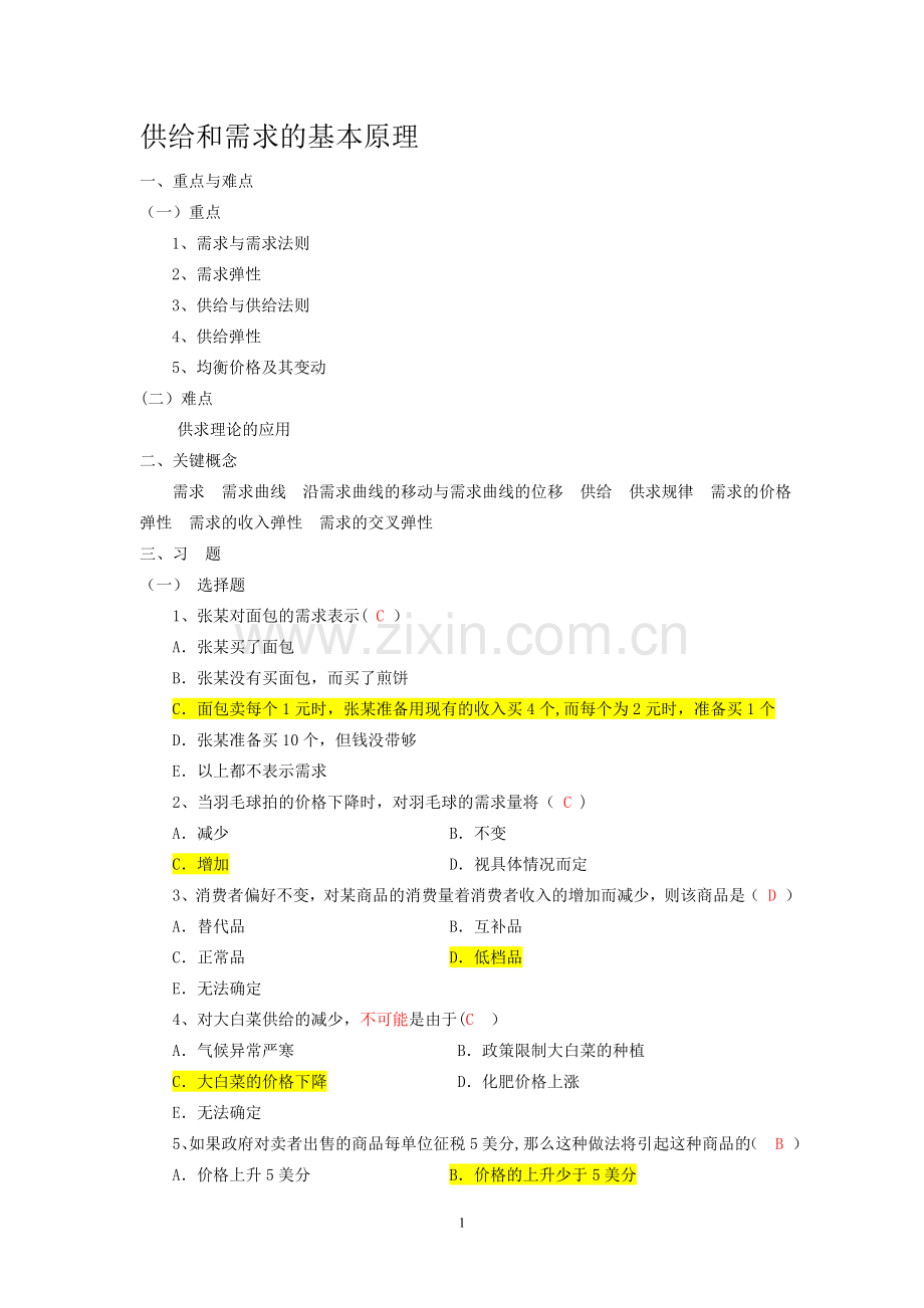 西方经济学---供给和需求的基本原理习题.doc_第1页