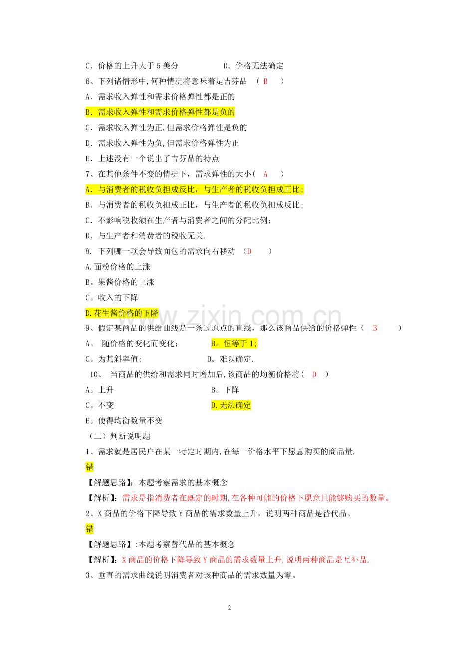 西方经济学---供给和需求的基本原理习题.doc_第2页