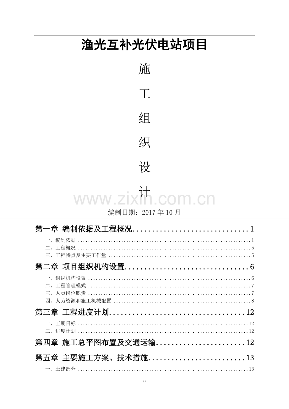 渔光互补光伏项目施工方案设计.doc_第1页