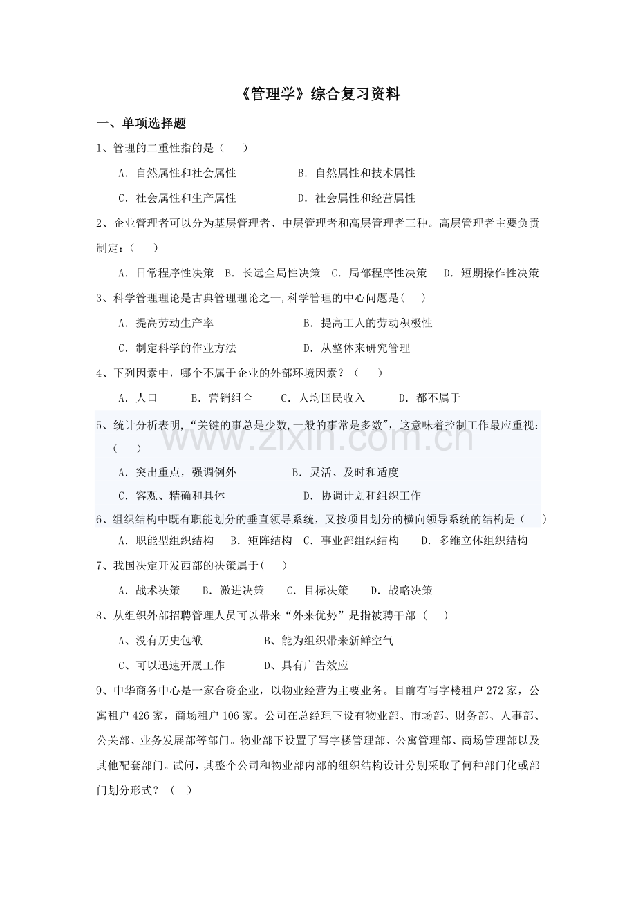 管理学综合复习资料.doc_第1页