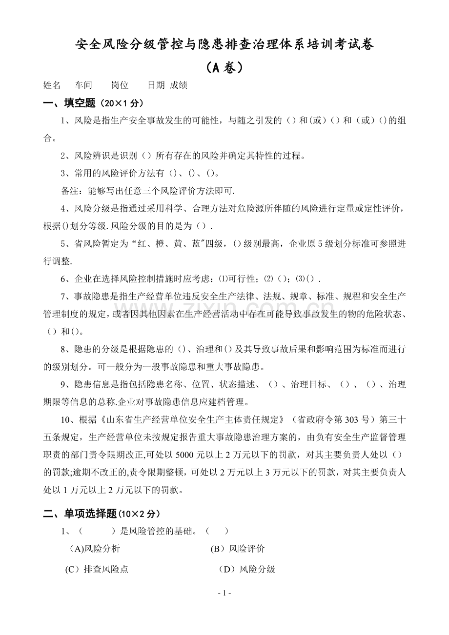 安全风险分级管控与隐患排查治理体系培训考试卷(ABCD四套-含答案)---2018.doc_第1页