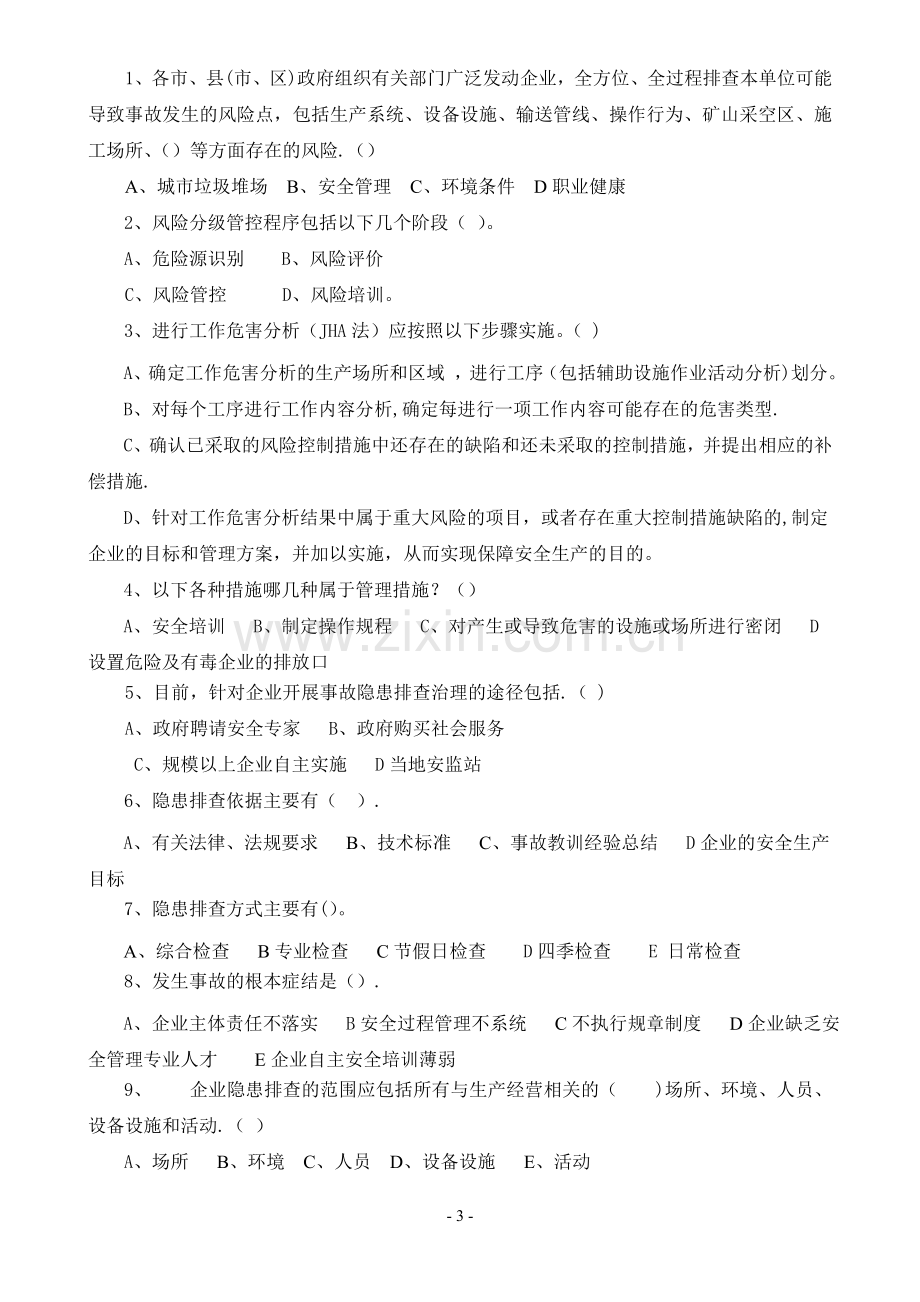 安全风险分级管控与隐患排查治理体系培训考试卷(ABCD四套-含答案)---2018.doc_第3页