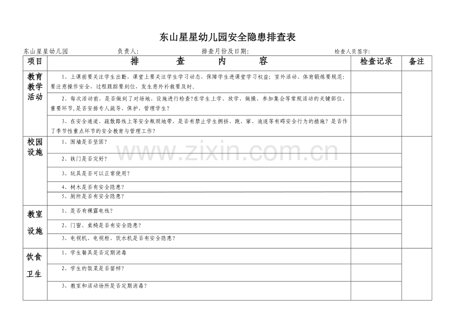 东山星星幼儿园安全隐患排查表.doc_第1页