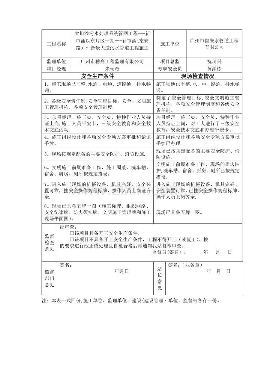 市政工程开工(复工)安全生产条件表格.doc_第2页