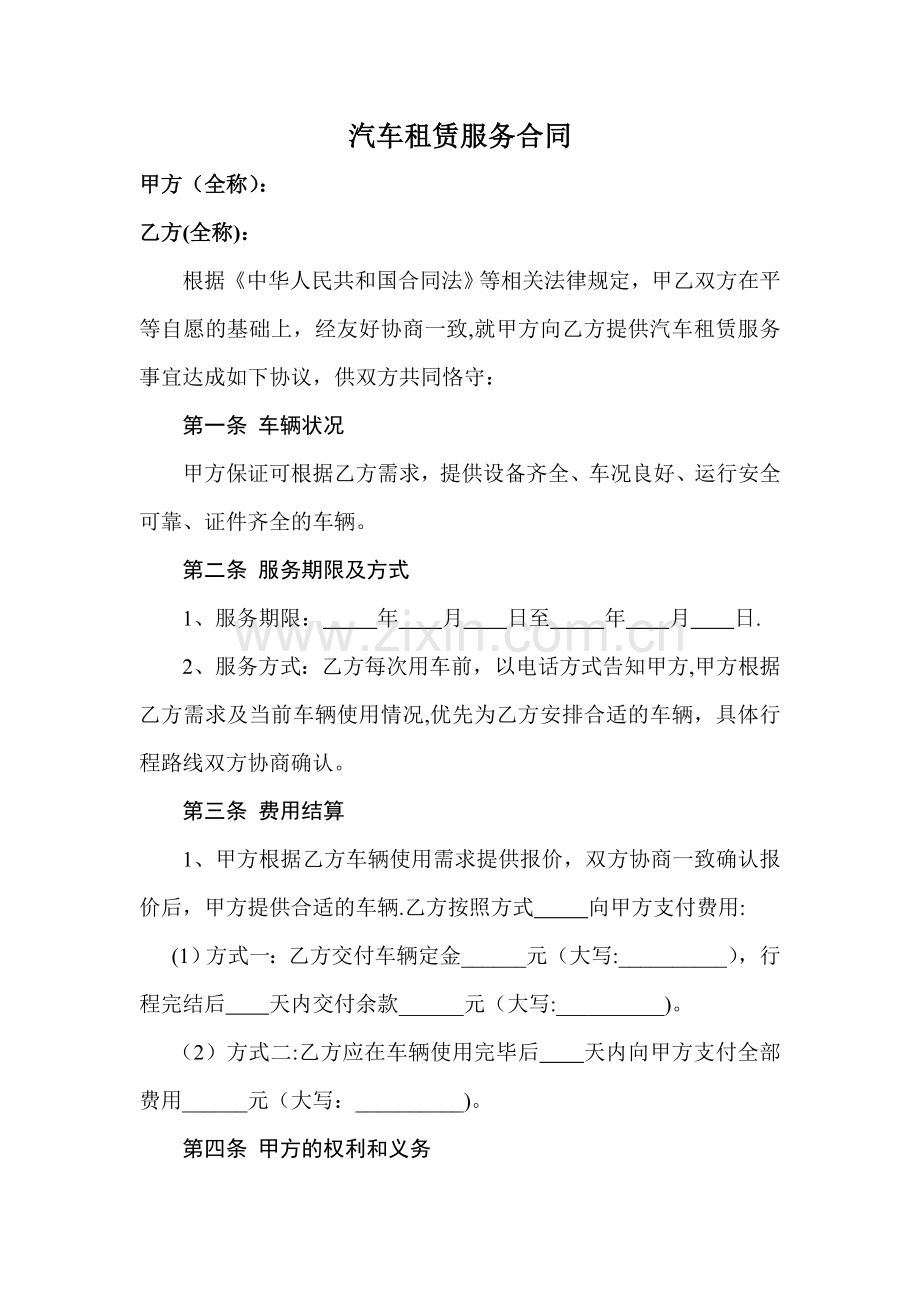 汽车租赁服务合同67577.doc_第1页