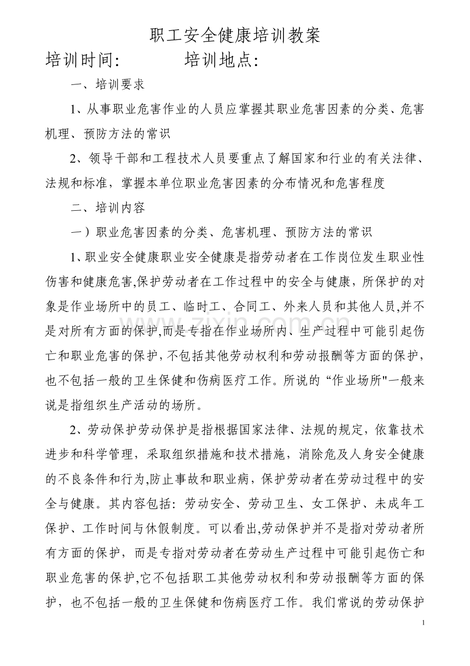 职业安全健康培训教案.doc_第1页