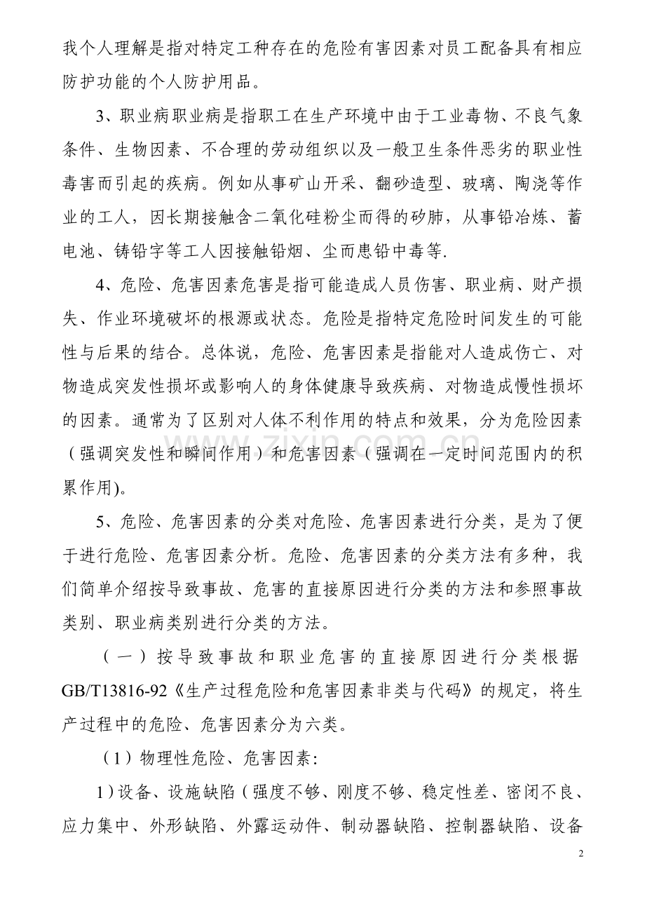 职业安全健康培训教案.doc_第2页