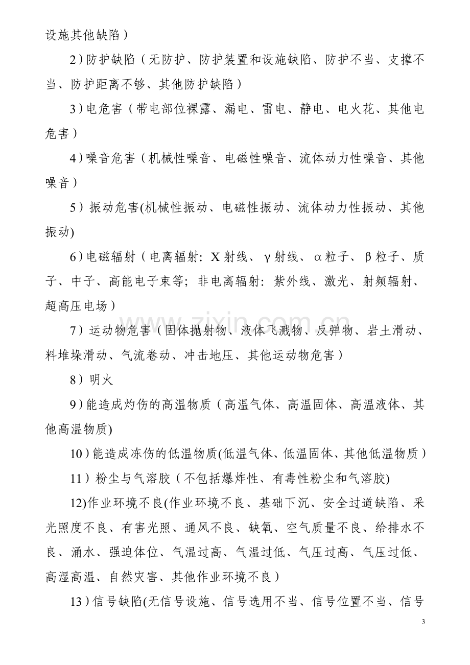 职业安全健康培训教案.doc_第3页