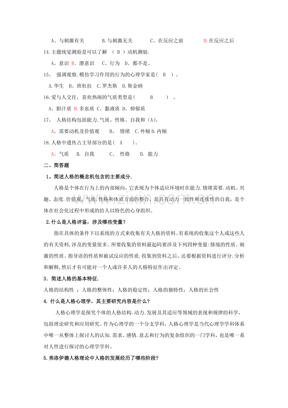 人格心理学试题及答案资料.doc_第2页