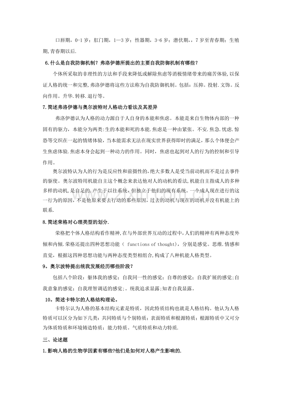 人格心理学试题及答案资料.doc_第3页