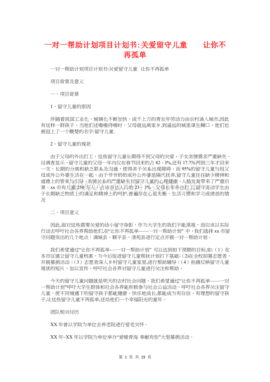 一对一帮助计划项目计划书：关爱留守儿童让你不再孤单.doc_第1页