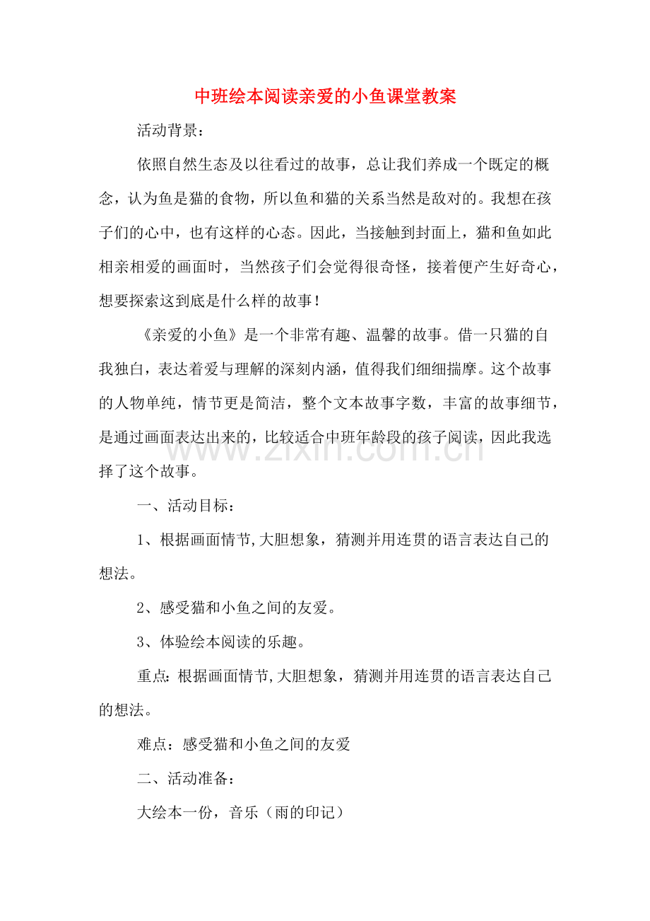 中班绘本阅读亲爱的小鱼课堂教案.doc_第1页