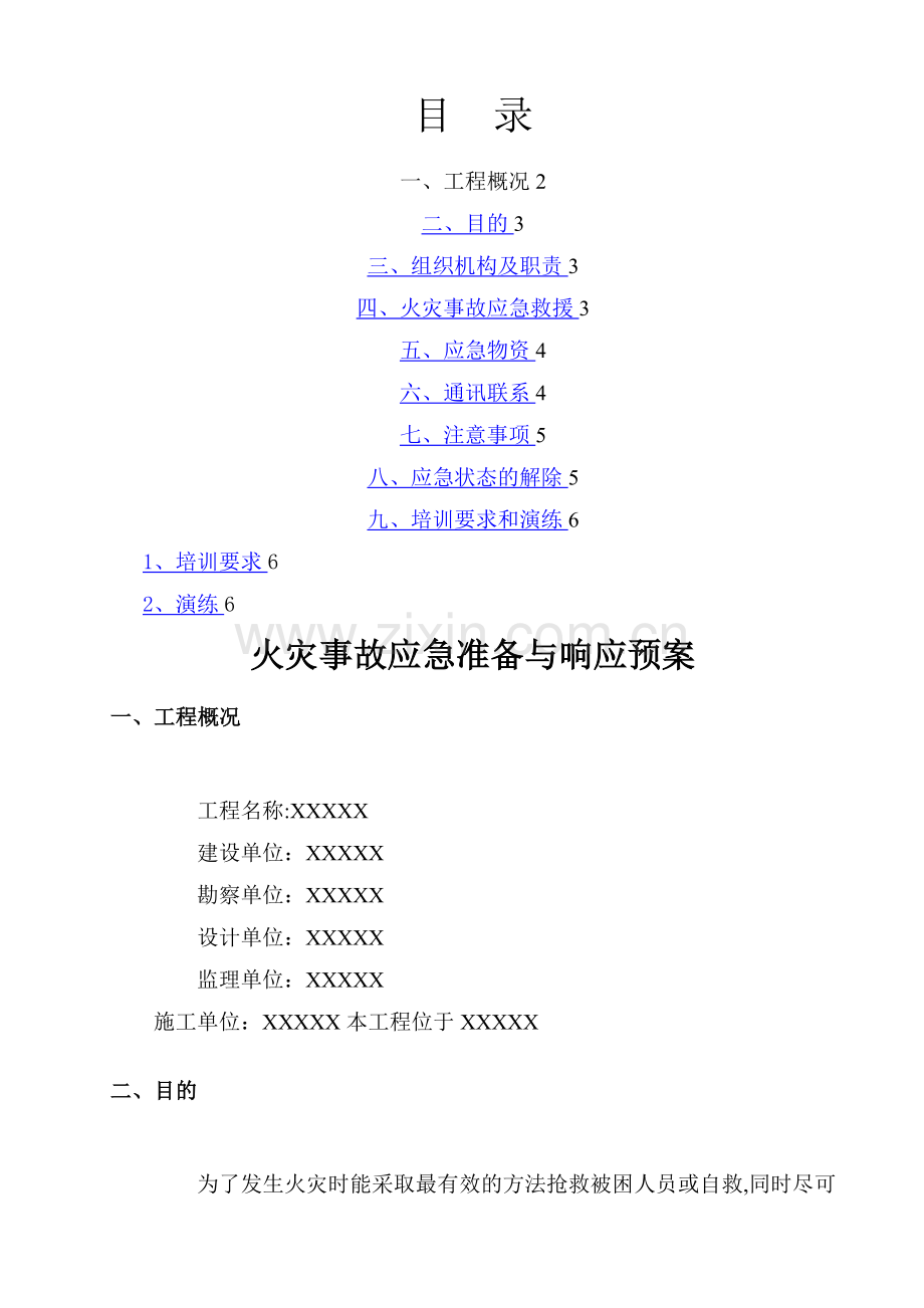 某工程消防应急预案.doc_第1页