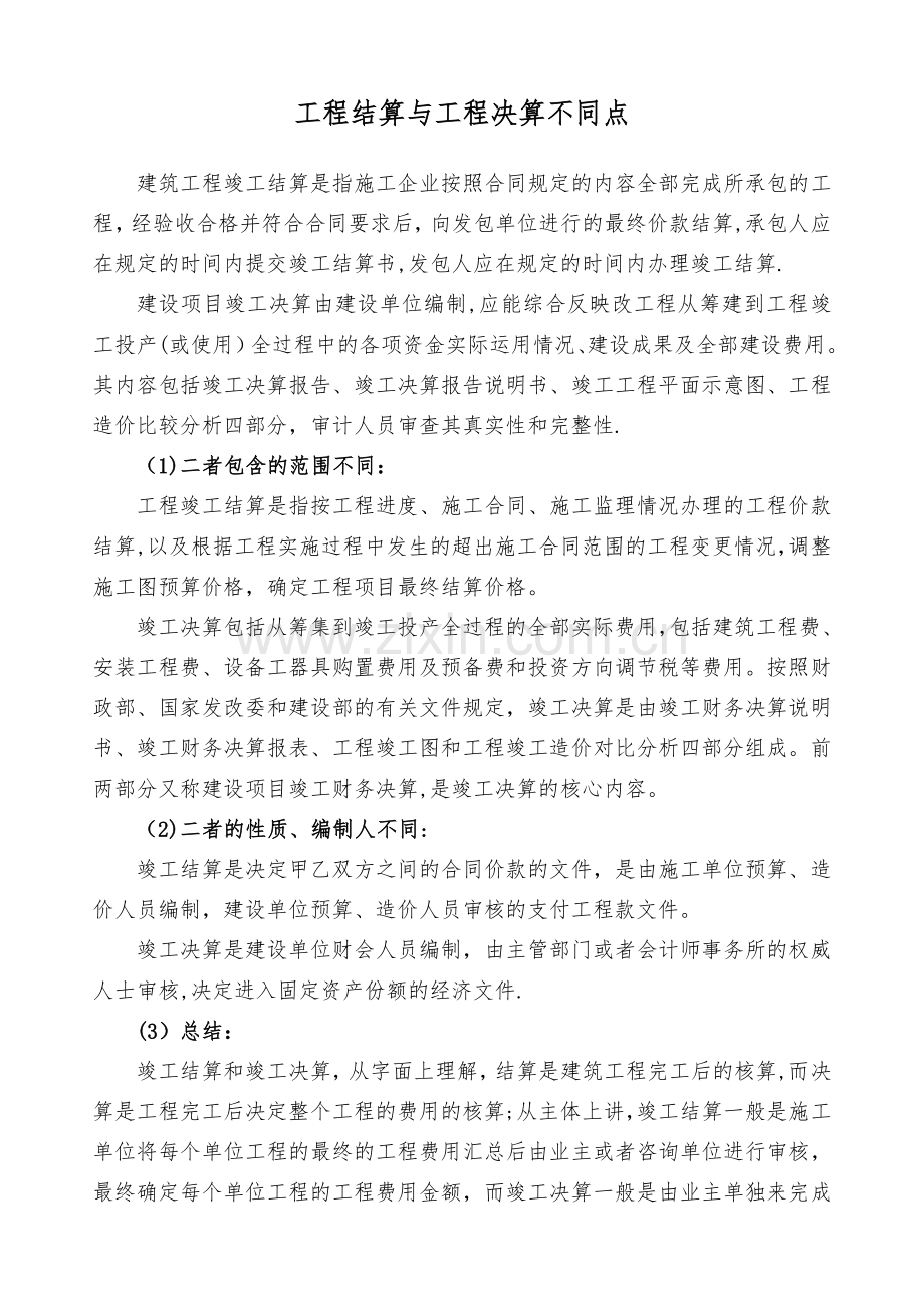 工程结算与工程决算的区别.doc_第1页