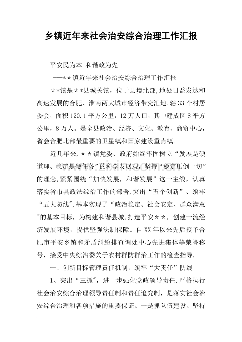 乡镇近年来社会治安综合治理工作汇报.docx_第1页