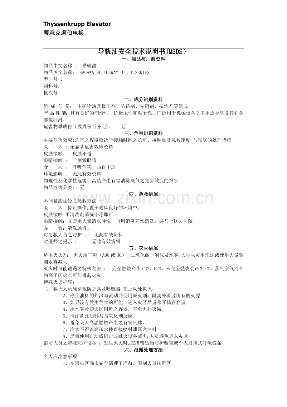 导轨油安全技术说明书MSDS.doc_第1页