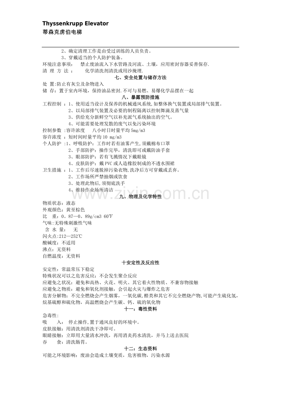 导轨油安全技术说明书MSDS.doc_第2页